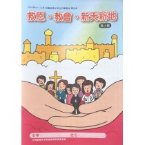 救恩、教會、新天新地-高小級學生本 2020年10-12月 救恩、教會、新天新地-高小級學生本 2020年10-12月